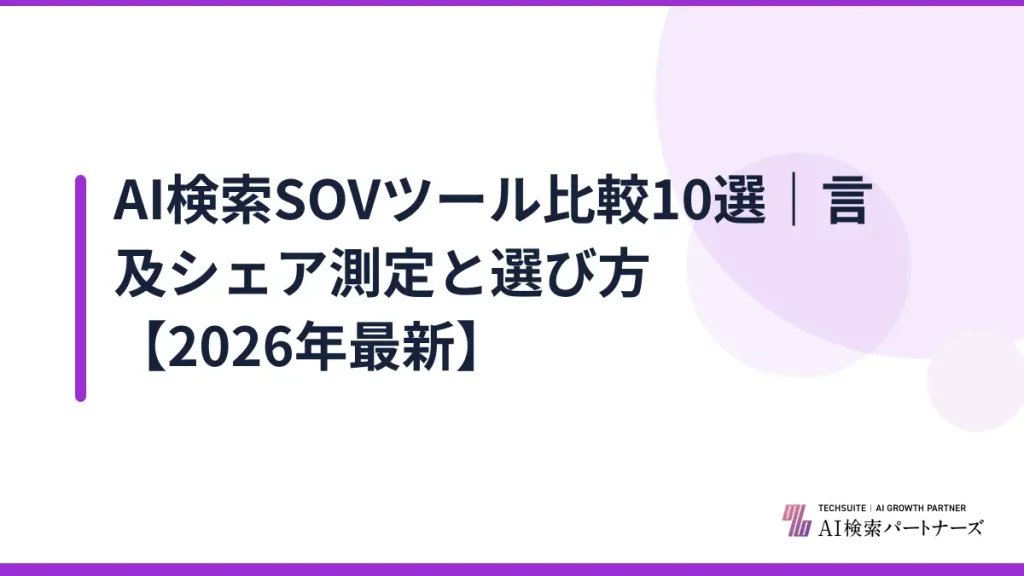 AI検索SOVツール比較10選｜言及シェア測定と選び方【2026年最新】
