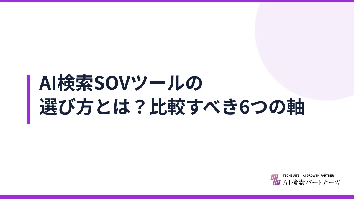 AI検索SOVツールの選び方とは？比較すべき6つの軸