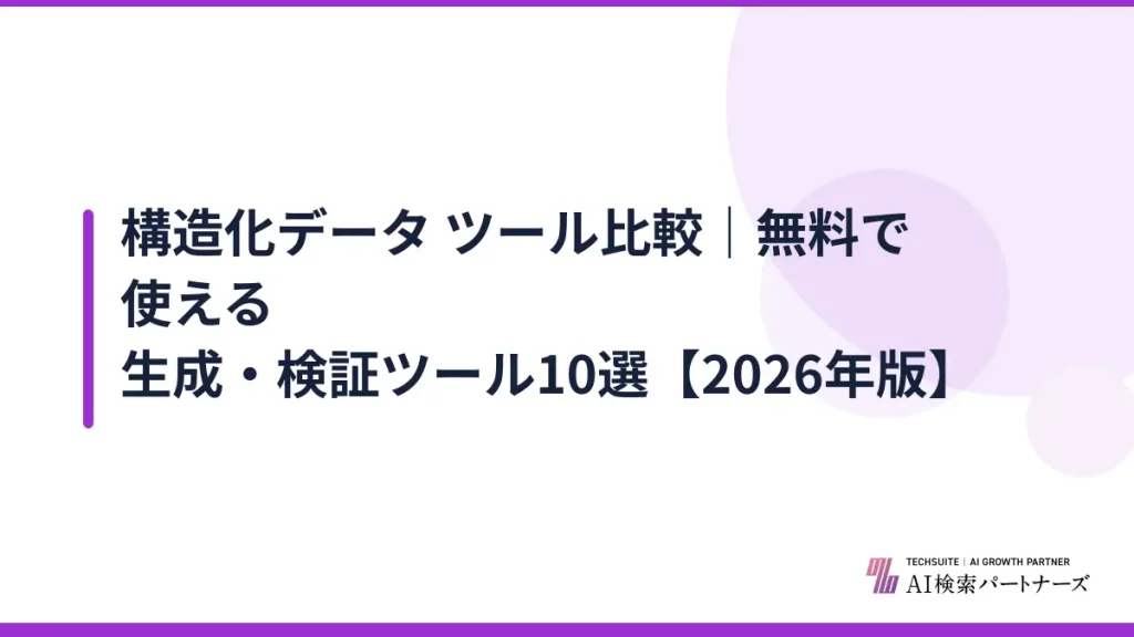 構造化データ ツール比較｜無料で使える生成・検証ツール10選【2026年版】