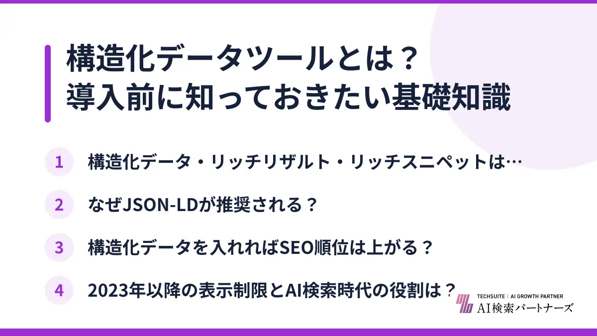 構造化データツールとは？導入前に知っておきたい基礎知識