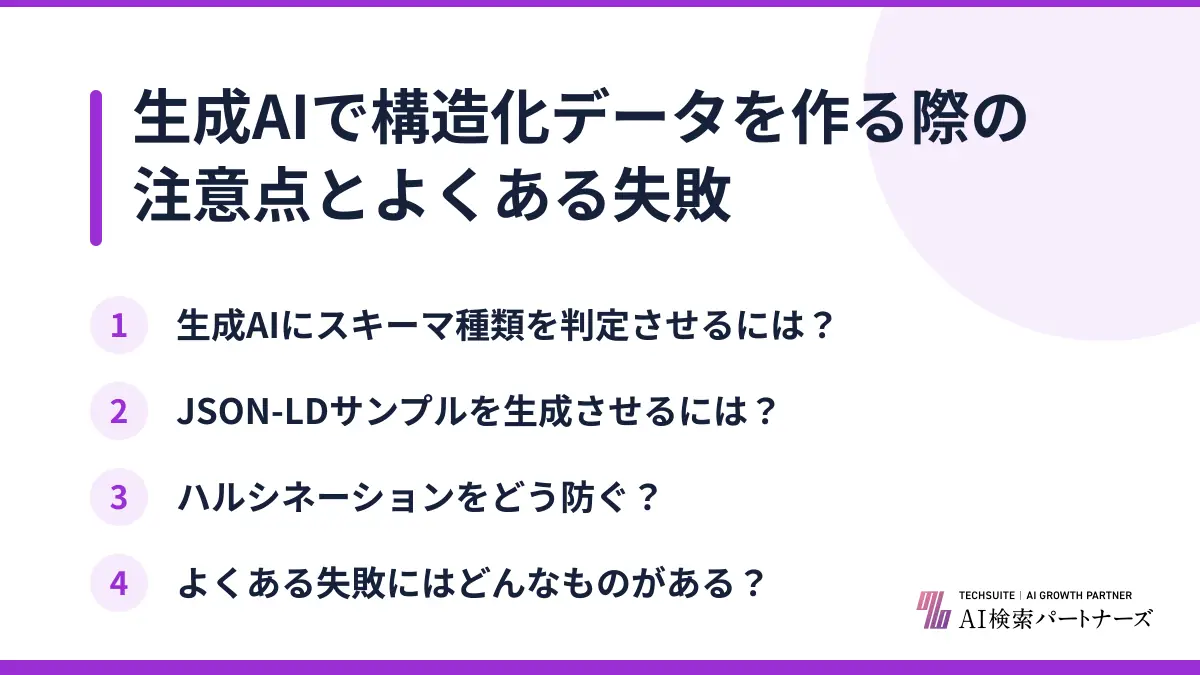 生成AIで構造化データを作る際の注意点とよくある失敗