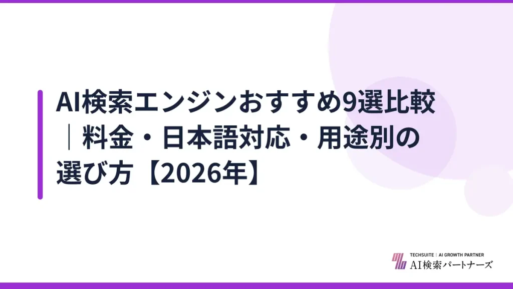AI検索エンジンおすすめ9選比較｜料金・日本語対応・用途別の選び方【2026年】