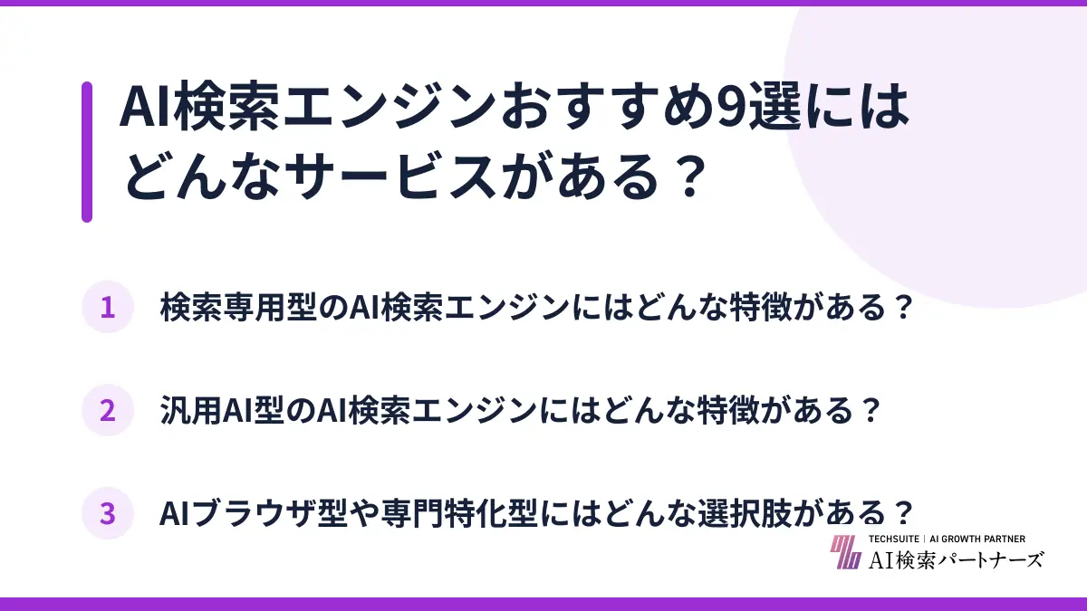 AI検索エンジンおすすめ9選にはどんなサービスがある？
