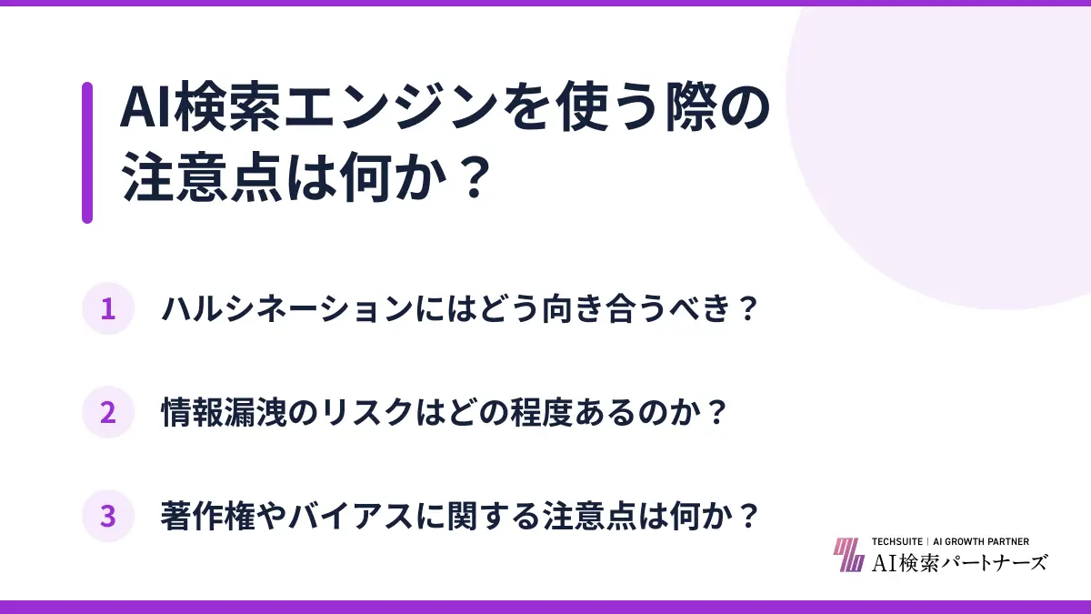 AI検索エンジンを使う際の注意点は何か？