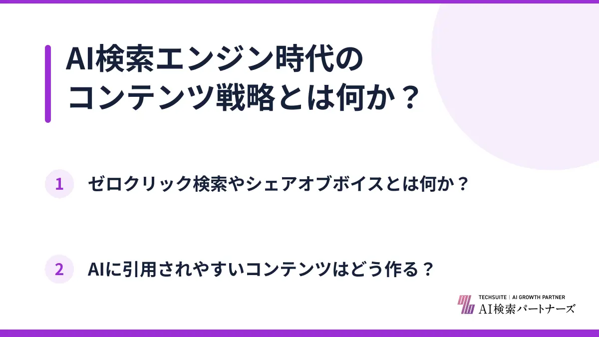 AI検索エンジン時代のコンテンツ戦略とは何か？