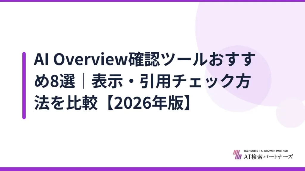 AI Overview確認ツールおすすめ8選｜表示・引用チェック方法を比較【2026年版】