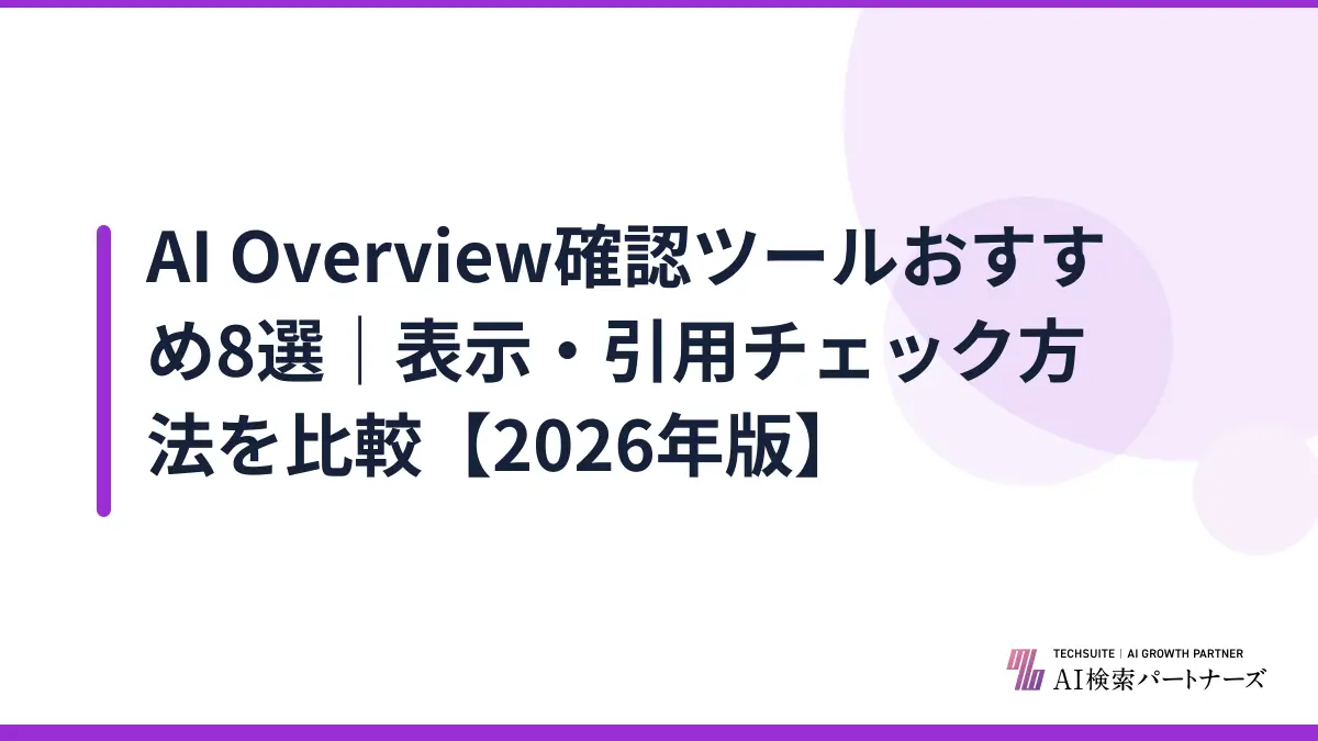 AI Overview確認ツールおすすめ8選｜表示・引用チェック方法を比較【2026年版】