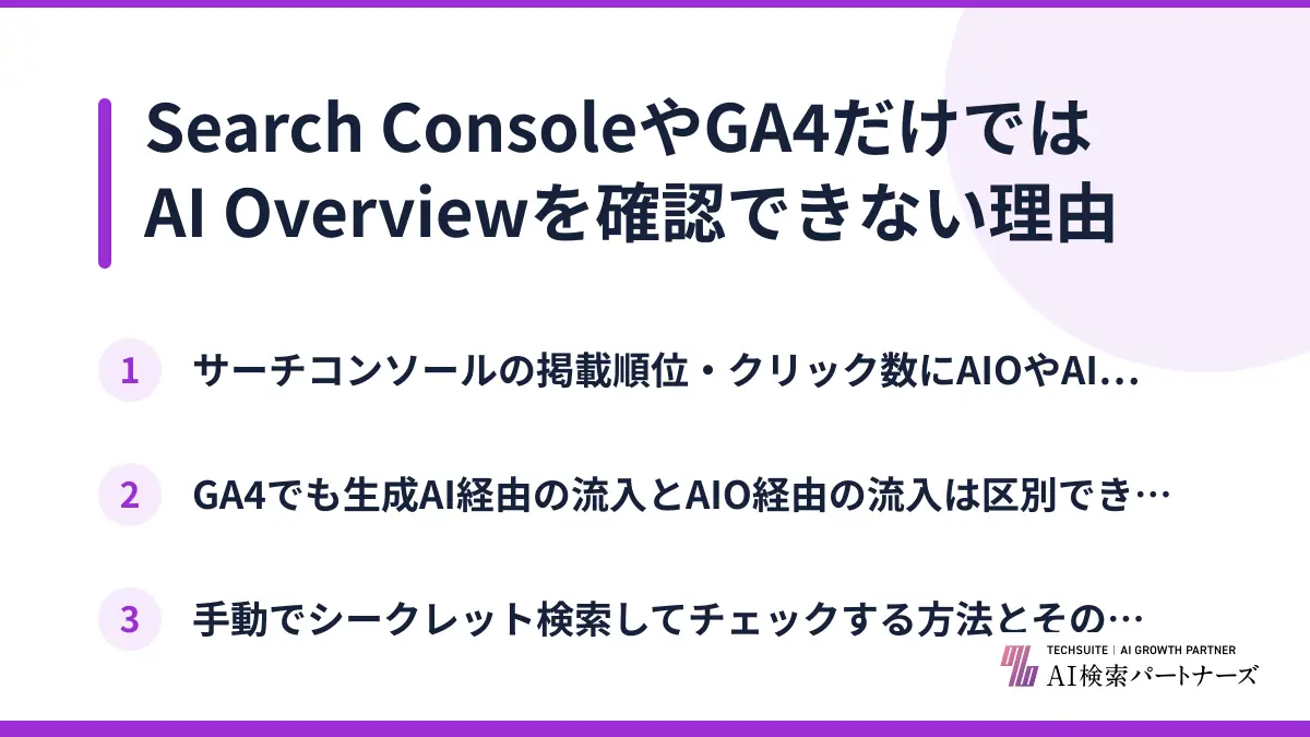 Search ConsoleやGA4だけではAI Overviewを確認できない理由
