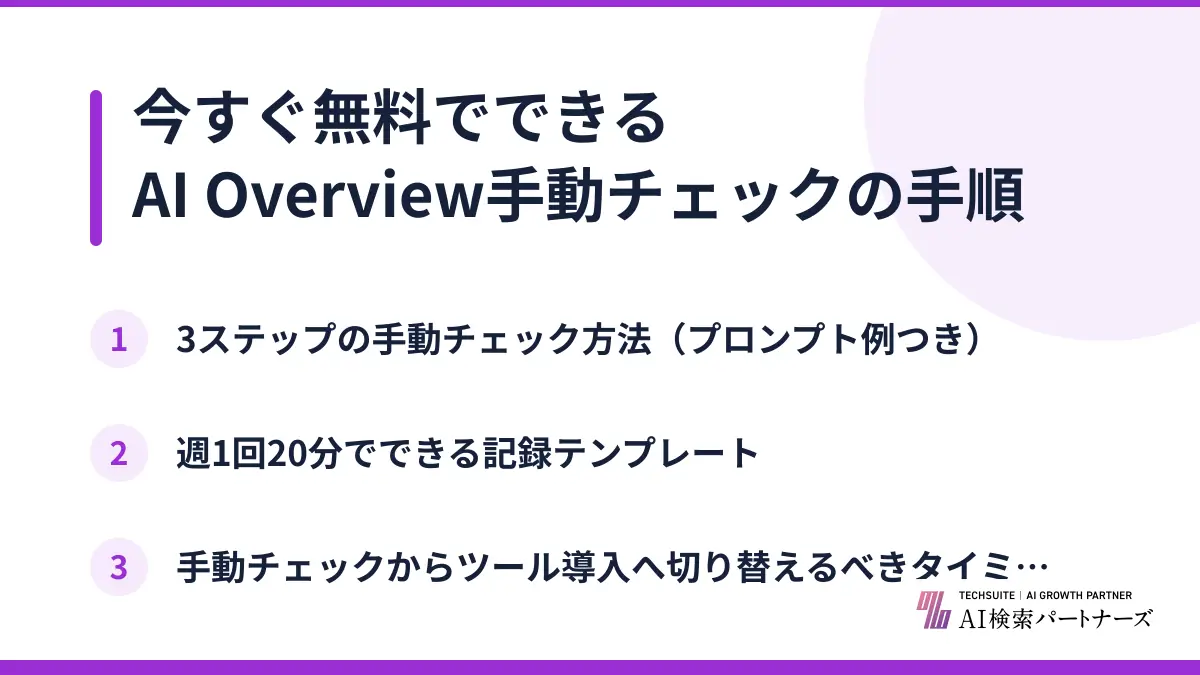 今すぐ無料でできるAI Overview手動チェックの手順