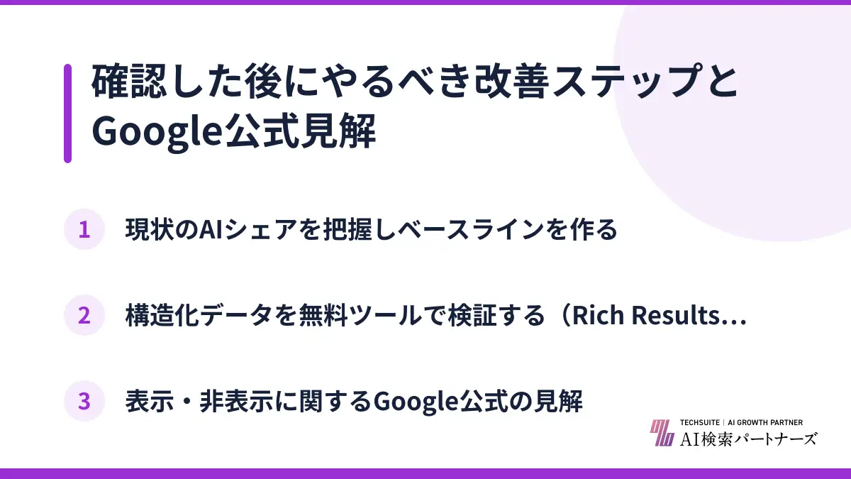 確認した後にやるべき改善ステップとGoogle公式見解