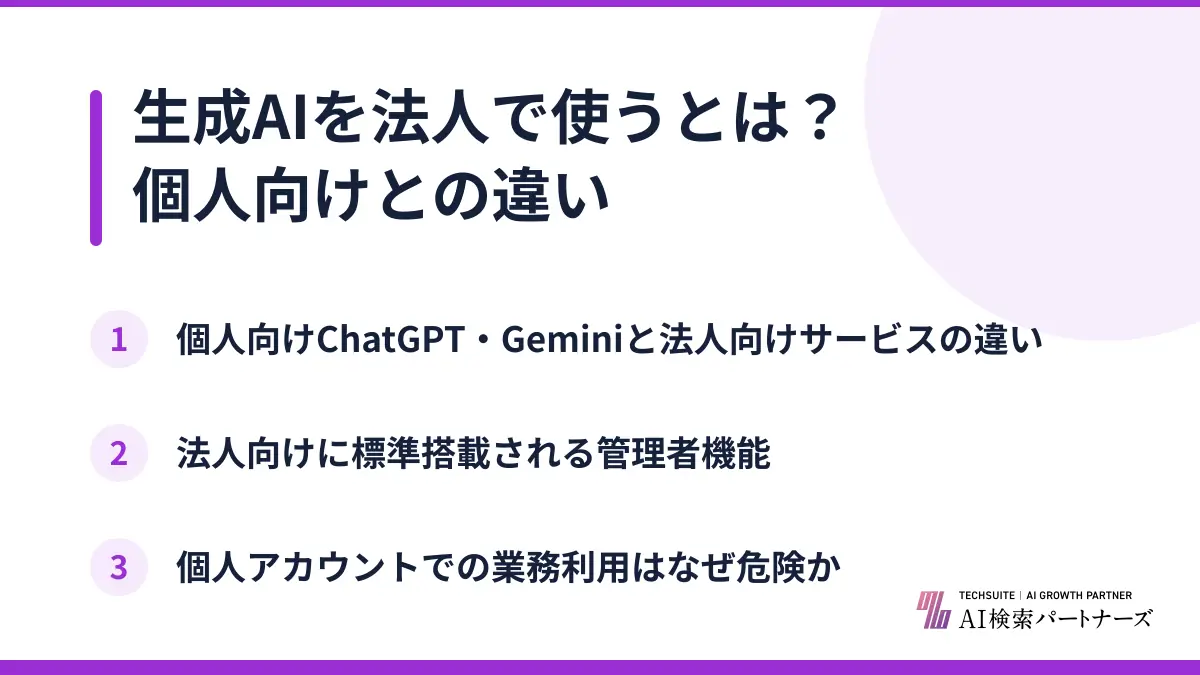 生成AIを法人で使うとは?個人向けとの違い