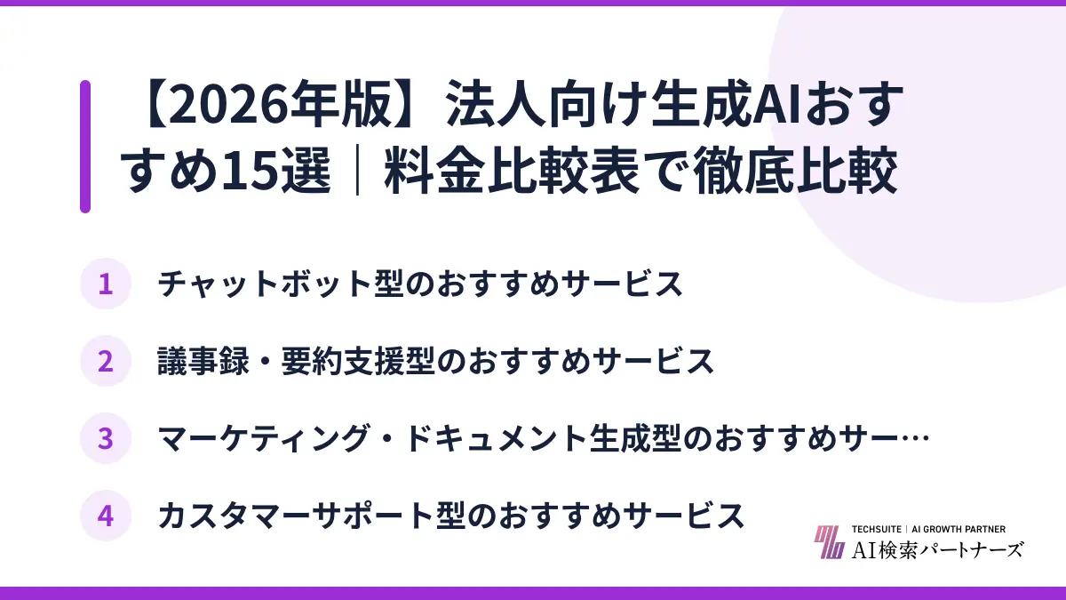 【2026年版】法人向け生成AIおすすめ15選|料金比較表で徹底比較