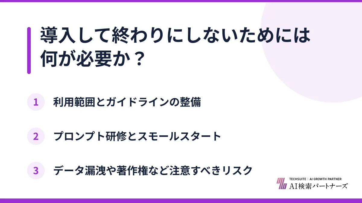 導入して終わりにしないためには何が必要か?