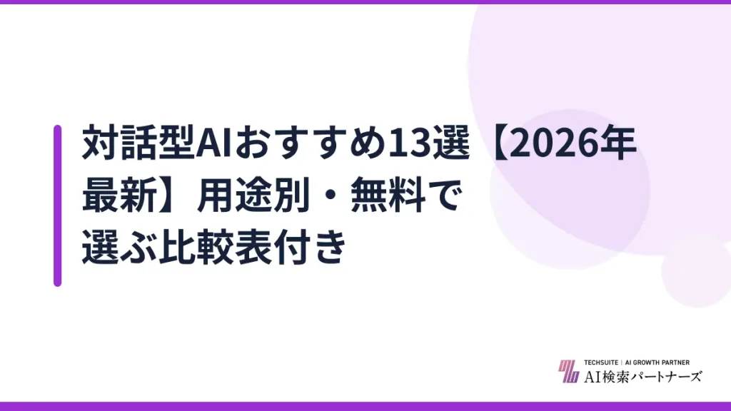対話型AIおすすめ13選【2026年最新】用途別・無料で選ぶ比較表付き
