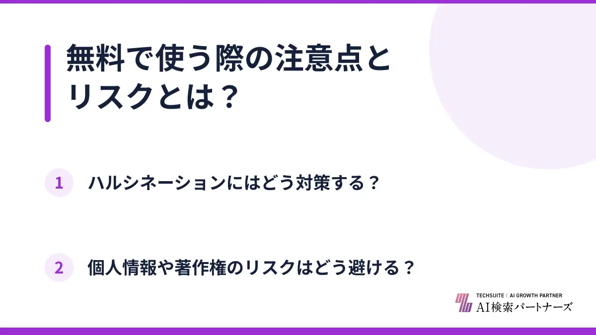 無料で使う際の注意点とリスクとは？