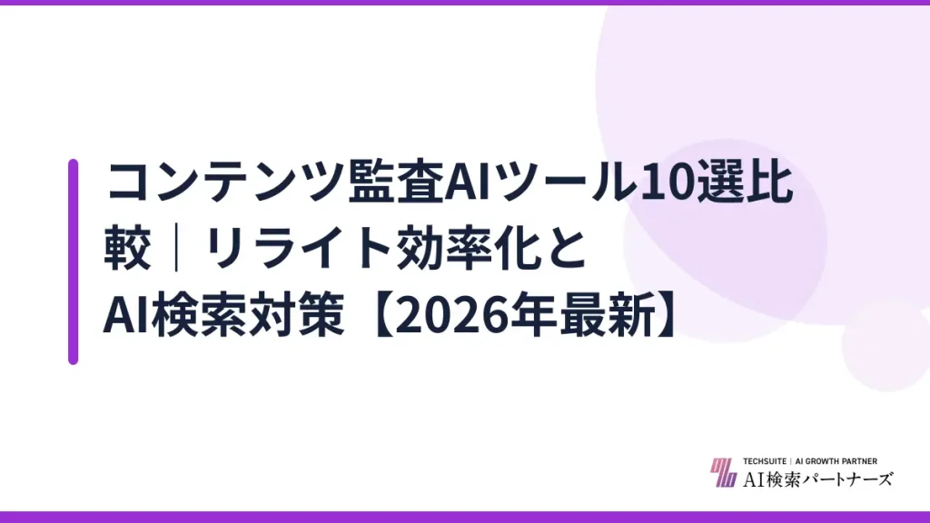 コンテンツ監査AIツール10選比較｜リライト効率化とAI検索対策【2026年最新】