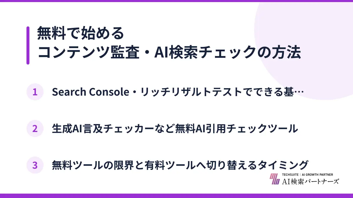 無料で始めるコンテンツ監査・AI検索チェックの方法