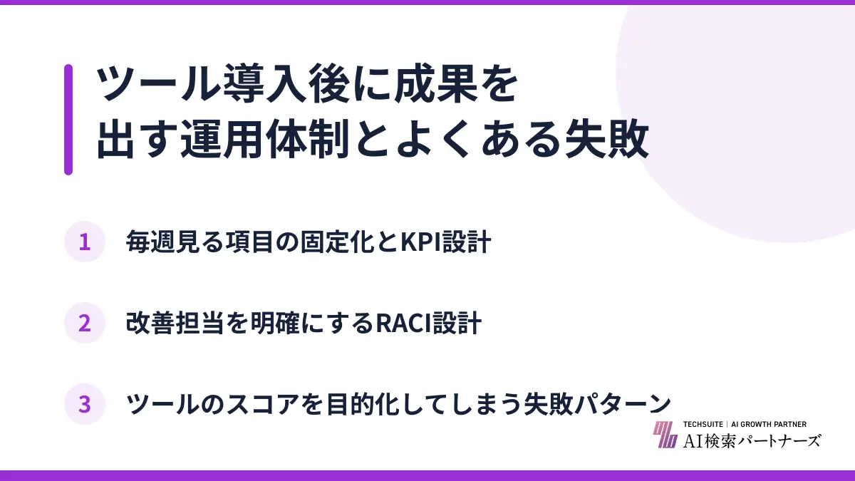 ツール導入後に成果を出す運用体制とよくある失敗