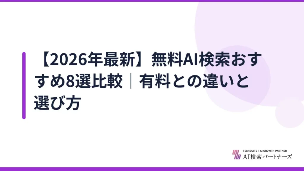 【2026年最新】無料AI検索おすすめ8選比較｜有料との違いと選び方