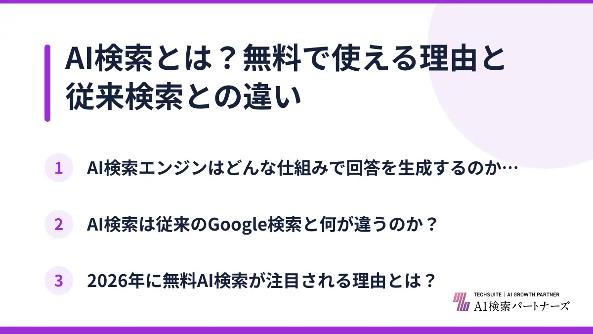 AI検索とは？無料で使える理由と従来検索との違い