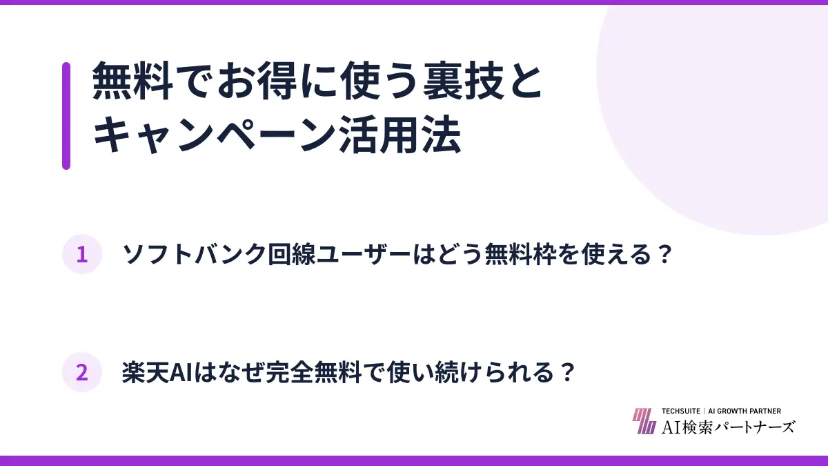 無料でお得に使う裏技とキャンペーン活用法