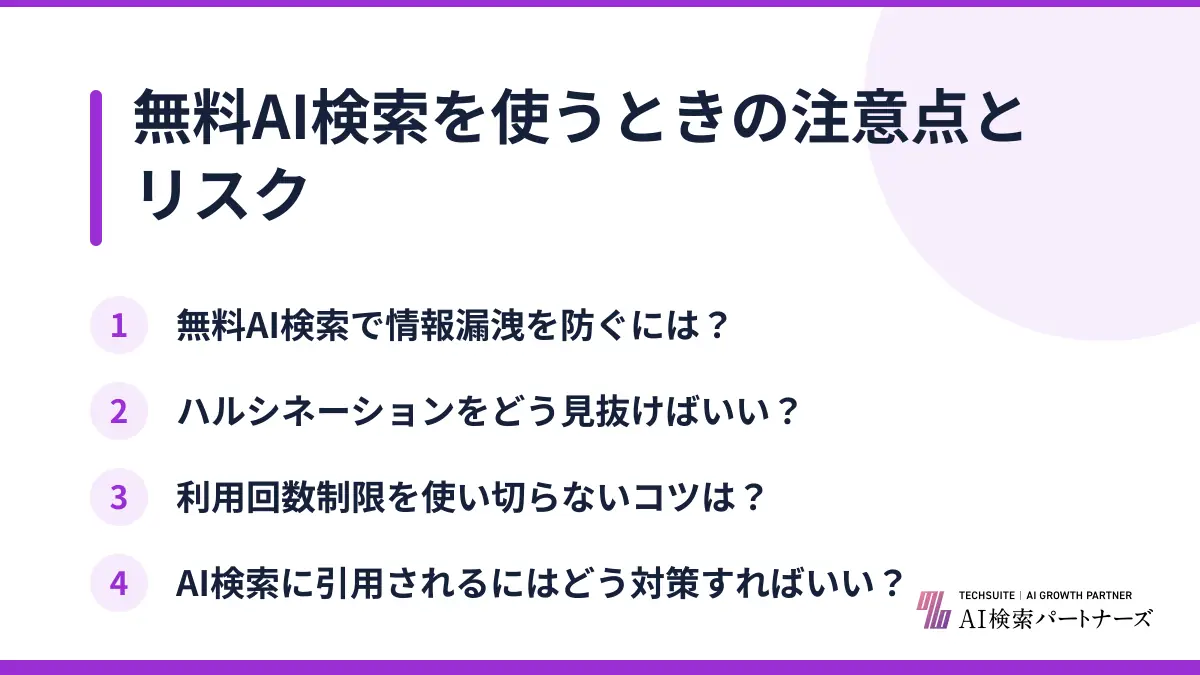 無料AI検索を使うときの注意点とリスク