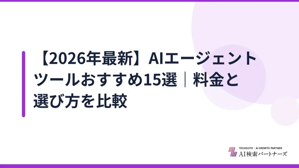 【2026年最新】AIエージェントツールおすすめ15選｜料金と選び方を比較