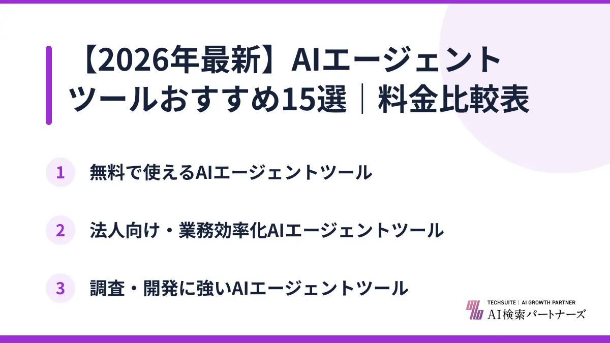 【2026年最新】AIエージェントツールおすすめ15選|料金比較表