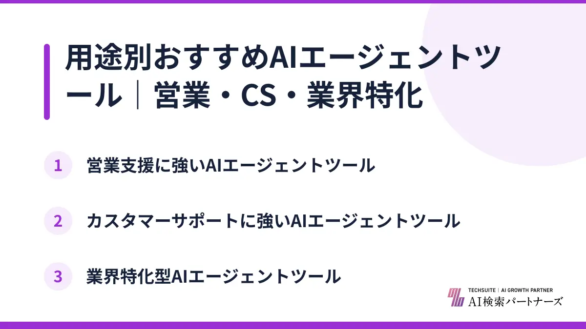 用途別おすすめAIエージェントツール|営業・CS・業界特化