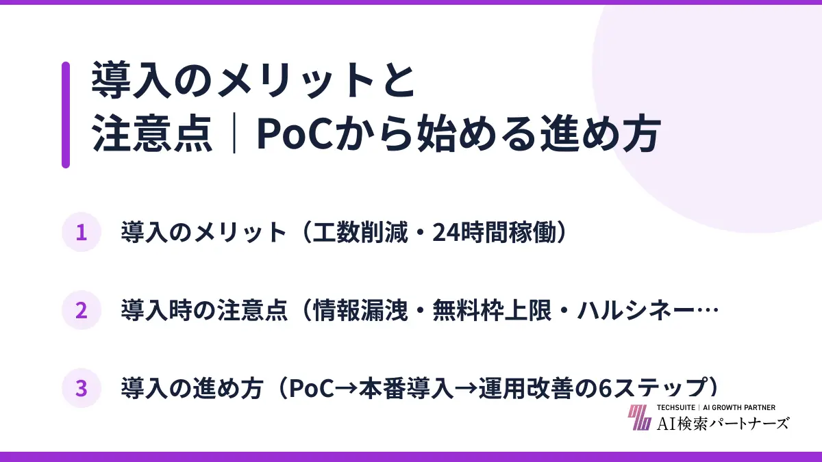 導入のメリットと注意点|PoCから始める進め方