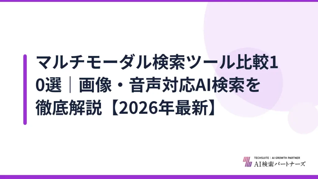 マルチモーダル検索ツール比較10選｜画像・音声対応AI検索を徹底解説【2026年最新】