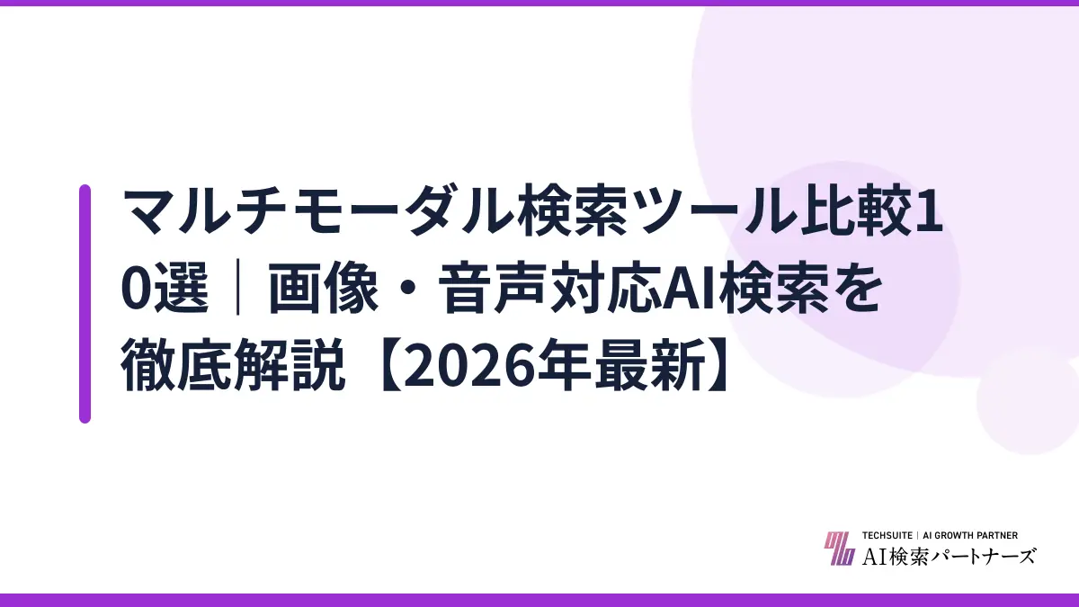 マルチモーダル検索ツール比較10選｜画像・音声対応AI検索を徹底解説【2026年最新】