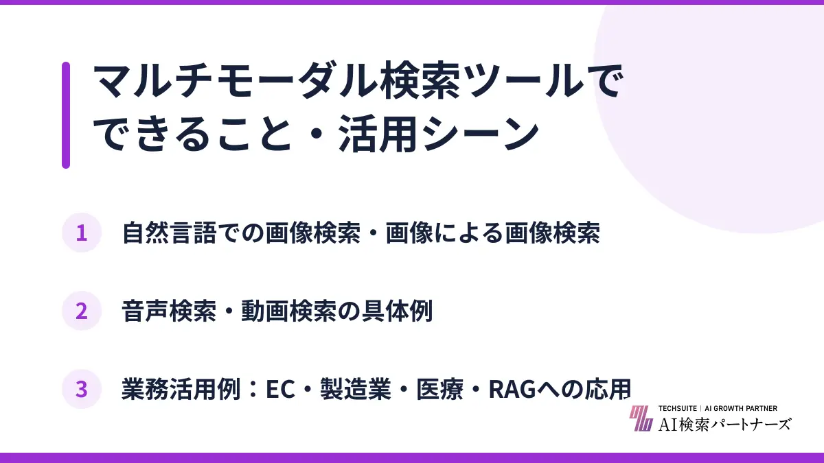 マルチモーダル検索ツールでできること・活用シーン