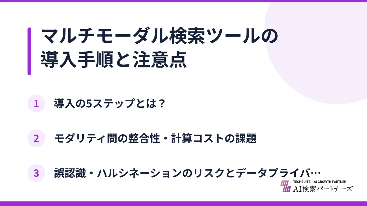 マルチモーダル検索ツールの導入手順と注意点