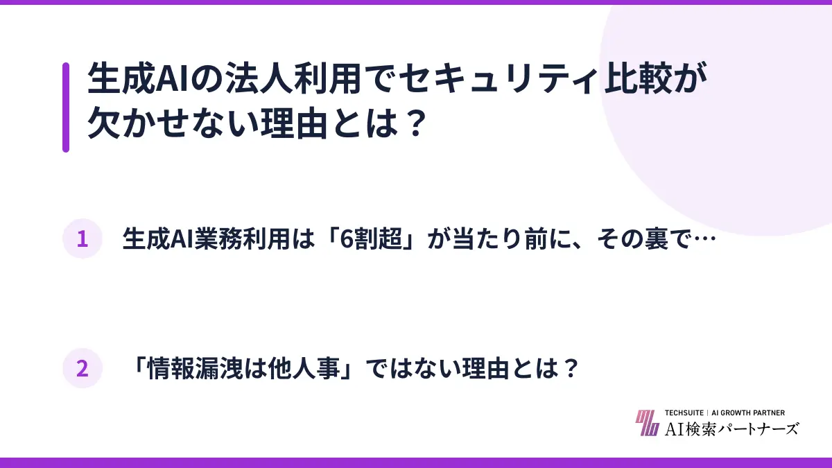 生成AIの法人利用でセキュリティ比較が欠かせない理由とは？