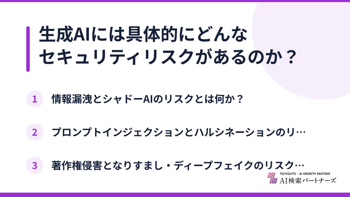 生成AIには具体的にどんなセキュリティリスクがあるのか？