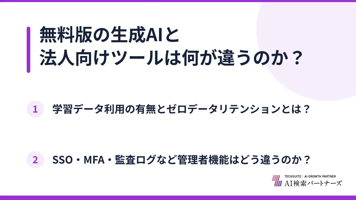 無料版の生成AIと法人向けツールは何が違うのか？