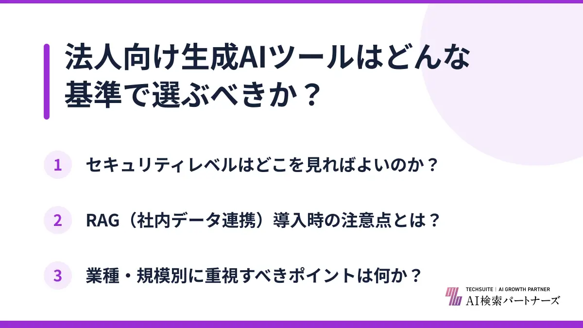 法人向け生成AIツールはどんな基準で選ぶべきか？