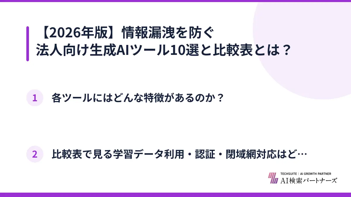 【2026年版】情報漏洩を防ぐ法人向け生成AIツール10選と比較表とは？