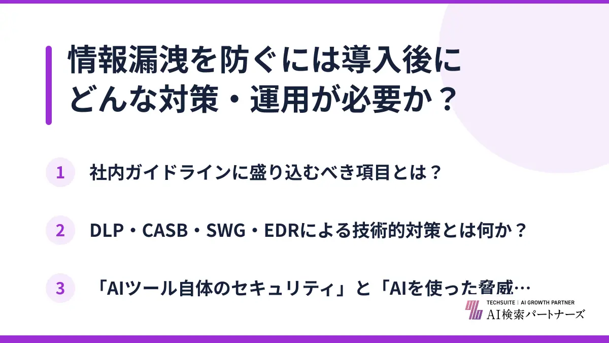 情報漏洩を防ぐには導入後にどんな対策・運用が必要か？