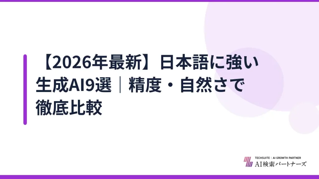 【2026年最新】日本語に強い生成AI9選｜精度・自然さで徹底比較
