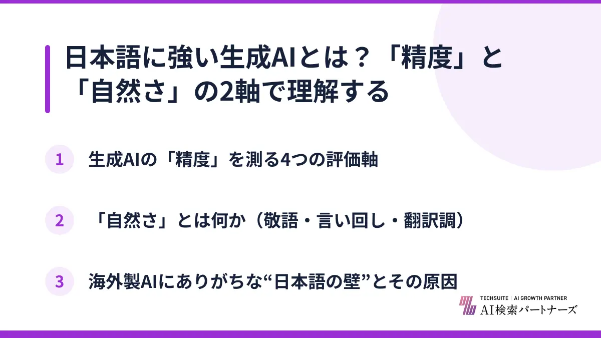 日本語に強い生成AIとは？「精度」と「自然さ」の2軸で理解する