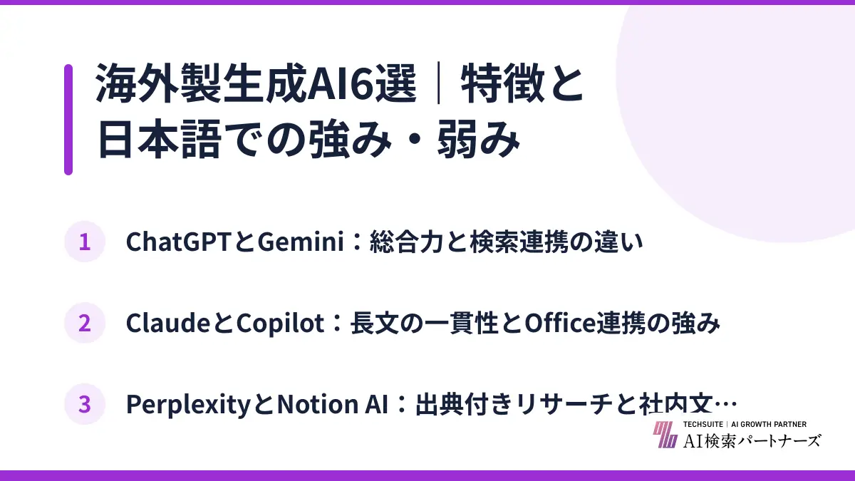 海外製生成AI6選｜特徴と日本語での強み・弱み