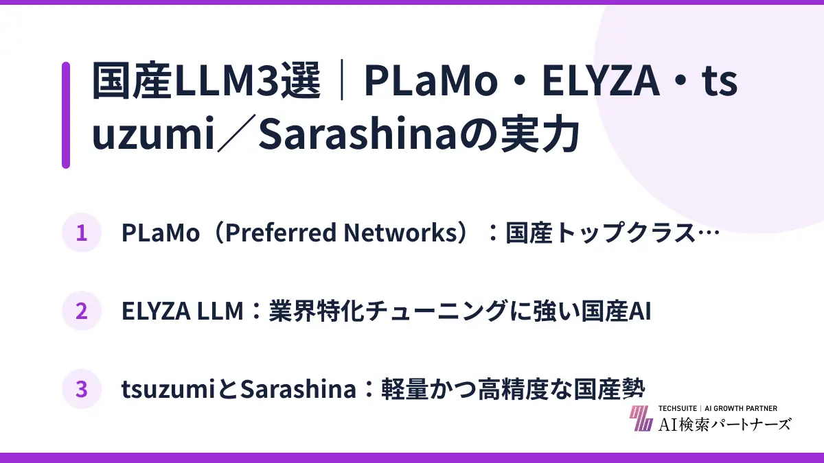 国産LLM3選｜PLaMo・ELYZA・tsuzumi／Sarashinaの実力