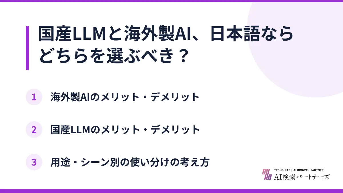 国産LLMと海外製AI、日本語ならどちらを選ぶべき？