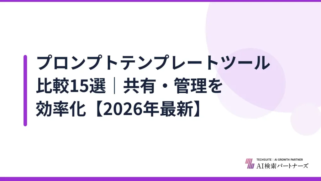 プロンプトテンプレートツール比較15選｜共有・管理を効率化【2026年最新】