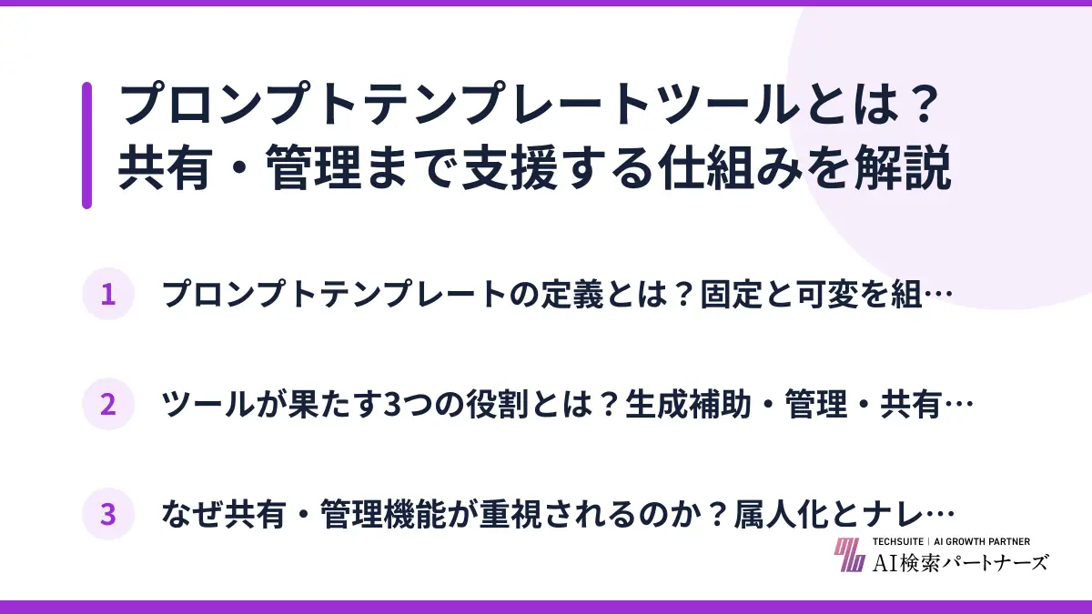 プロンプトテンプレートツールとは？共有・管理まで支援する仕組みを解説