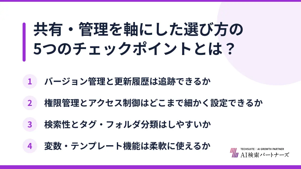 共有・管理を軸にした選び方の5つのチェックポイントとは？