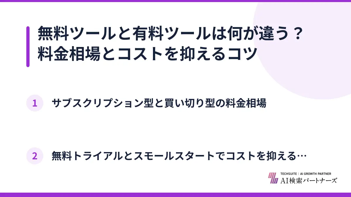 無料ツールと有料ツールは何が違う？料金相場とコストを抑えるコツ