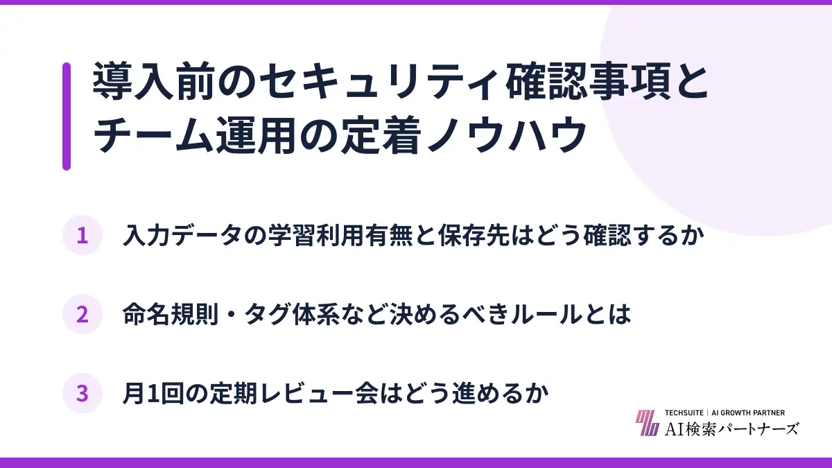 導入前のセキュリティ確認事項とチーム運用の定着ノウハウ